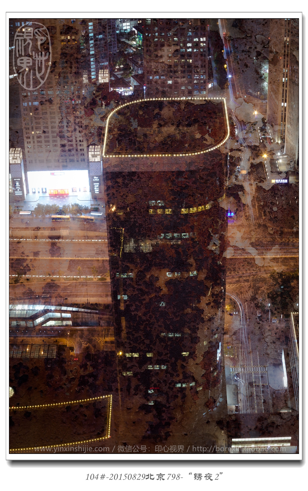 104#-20150829北(běi)京798-“鏽夜