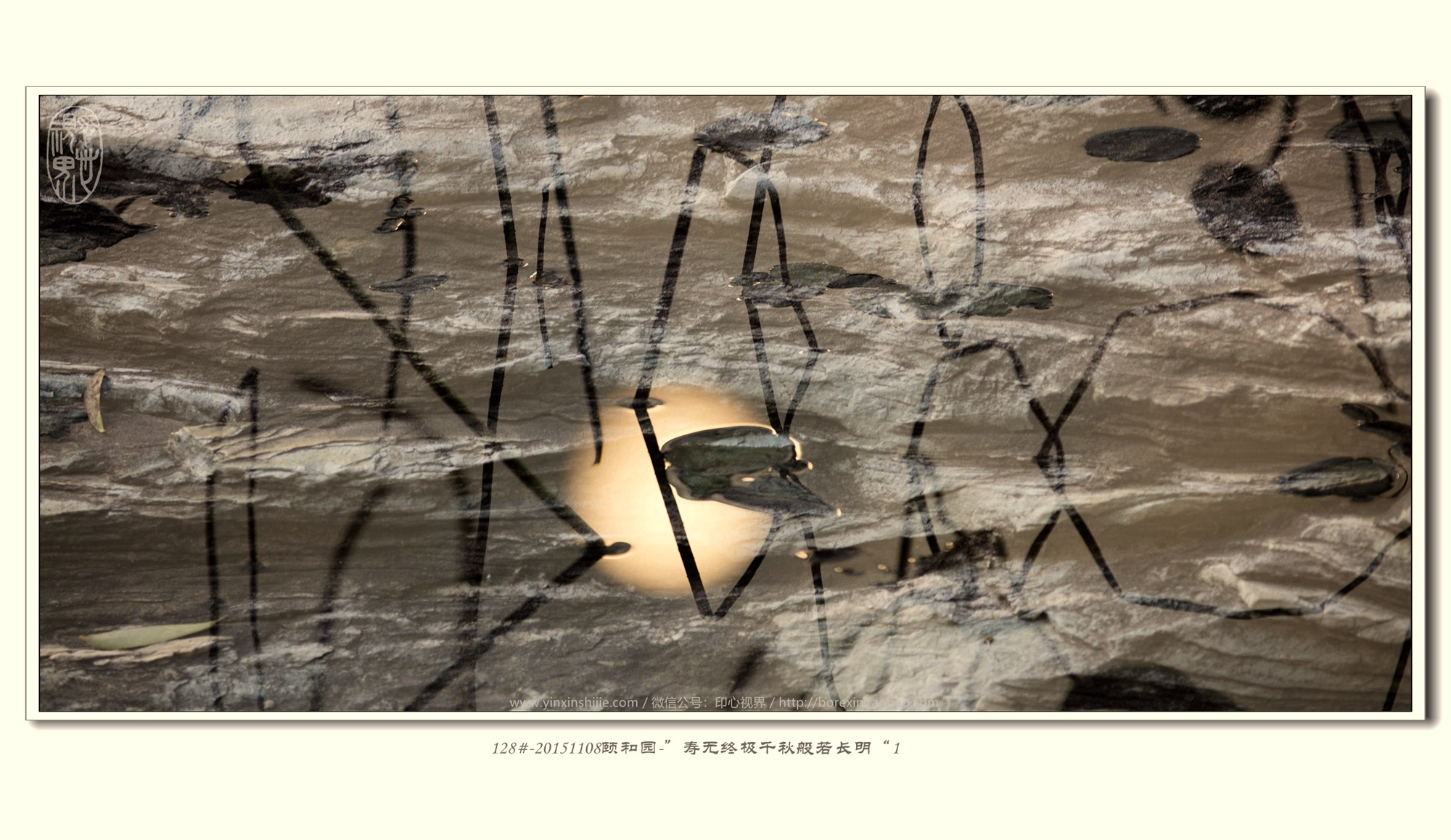 128#-20151108頤和(hé)園-“壽無終